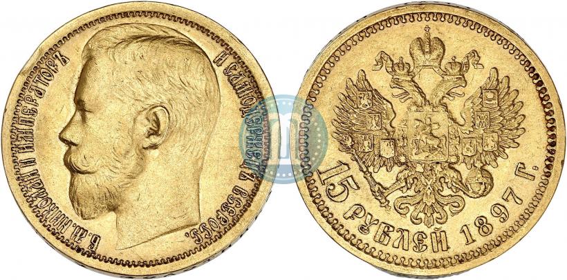 Фото 15 рублей 1897 года (АГ) 