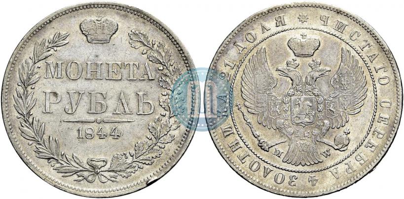 Фото 1 рубль 1844 года MW 