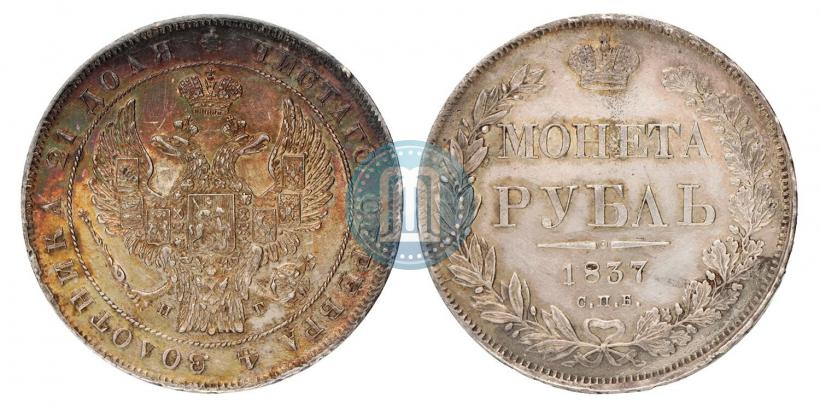 Picture 1 rouble 1837 year СПБ-НГ 