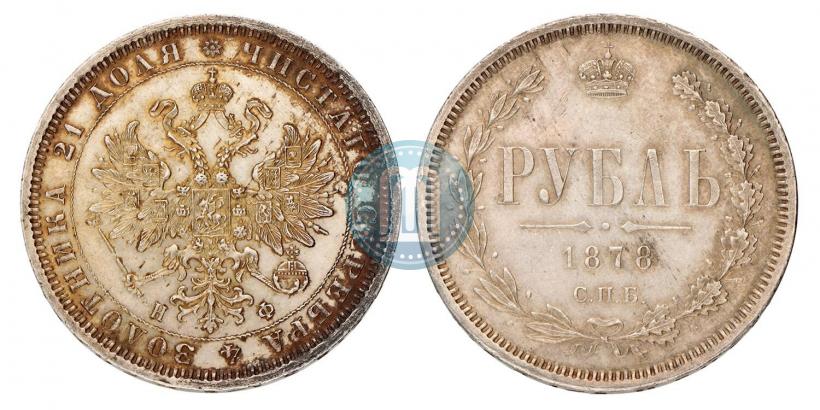 Picture 1 rouble 1878 year СПБ-НФ 
