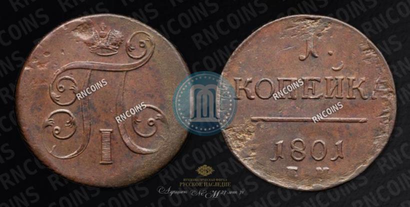 Фото 1 копейка 1801 года ЕМ 