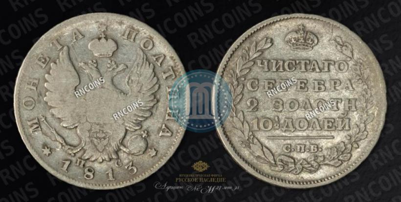 Picture Poltina 1813 year СПБ-ПС 
