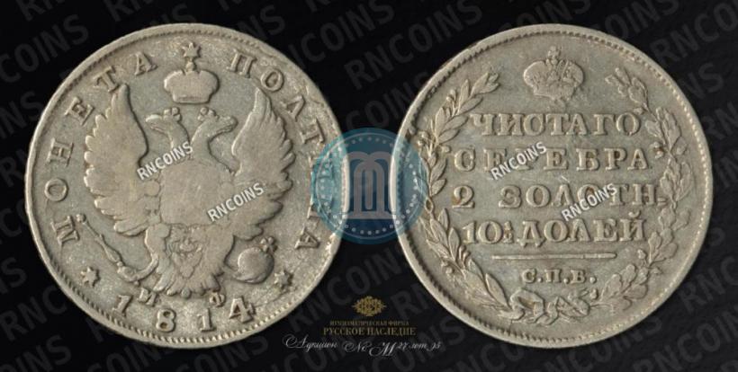 Picture Poltina 1814 year СПБ-МФ 