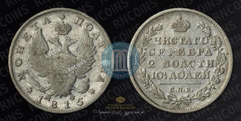Picture Poltina 1815 year СПБ-МФ 