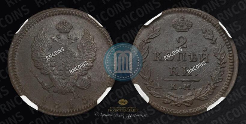 Picture 2 kopecks 1815 year КМ-АМ 