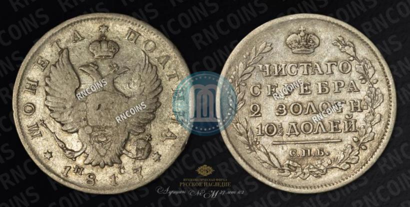 Фото Полтина 1817 года СПБ-ПС 