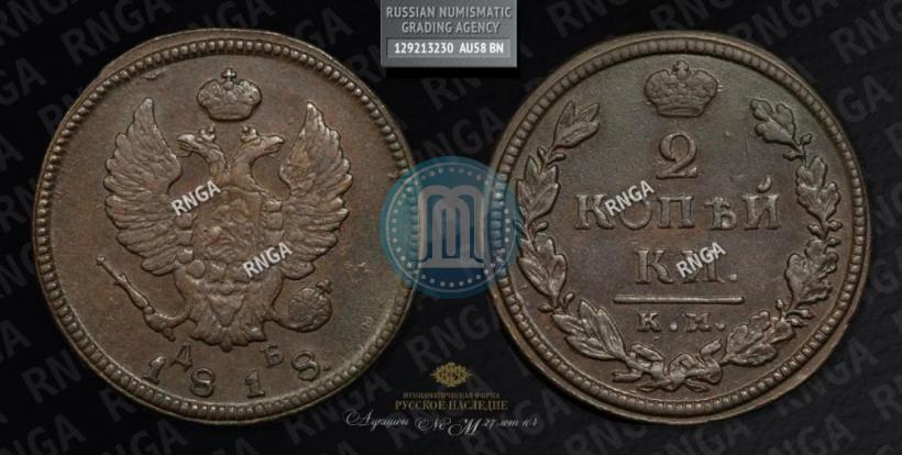 Фото 2 копейки 1818 года КМ-ДБ 
