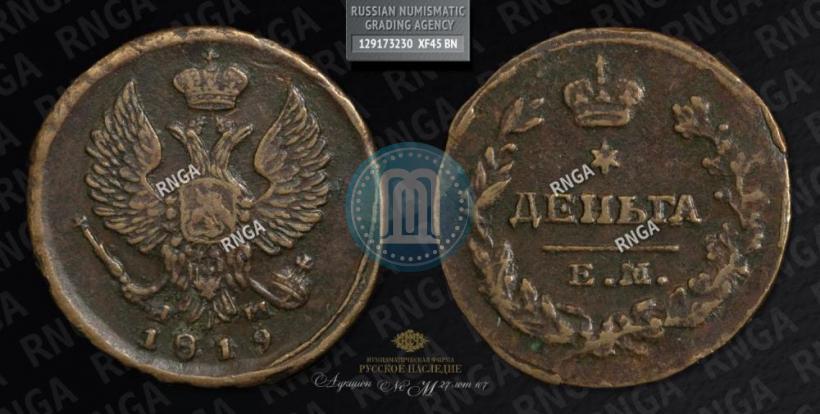 Picture Denga 1819 year ЕМ-НМ 