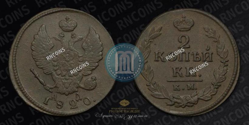 Фото 2 копейки 1820 года КМ-АД 