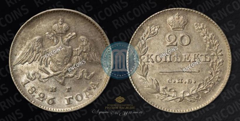 Picture 20 kopecks 1826 year СПБ-НГ "Eagle with wings downwards."