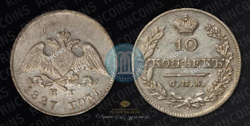 Picture 10 kopecks 1827 year СПБ-НГ 