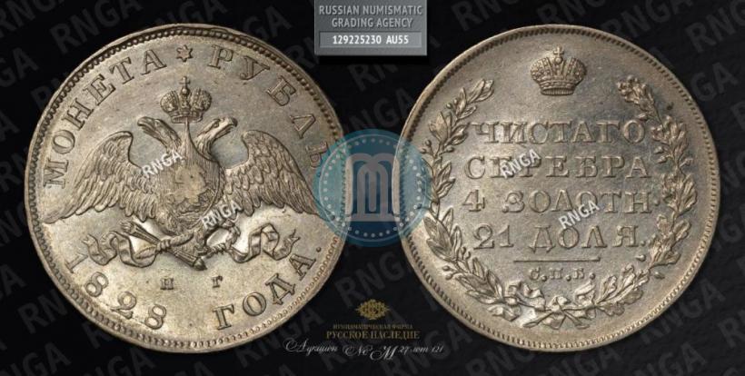 Picture 1 rouble 1828 year СПБ-НГ 