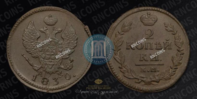 Фото 2 копейки 1830 года КМ-АМ "Орел с поднятыми крыльями"