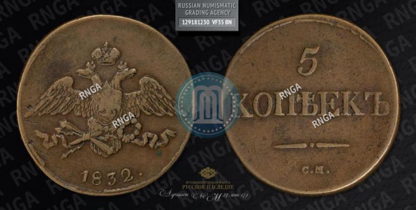 Picture 5 kopecks 1832 year СМ 