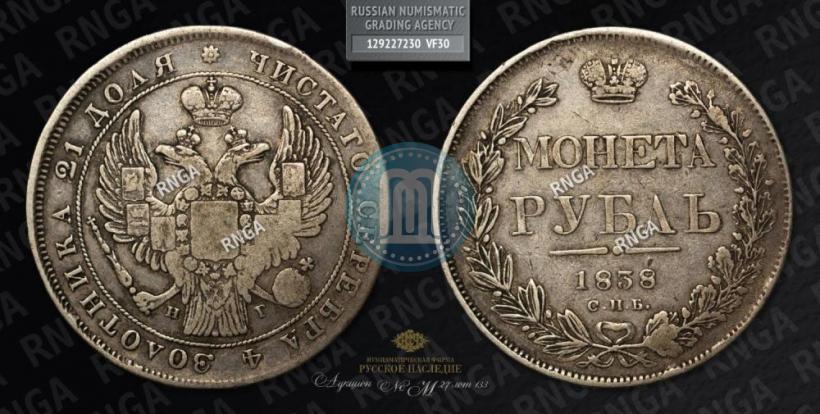 Фото 1 рубль 1838 года СПБ-НГ 