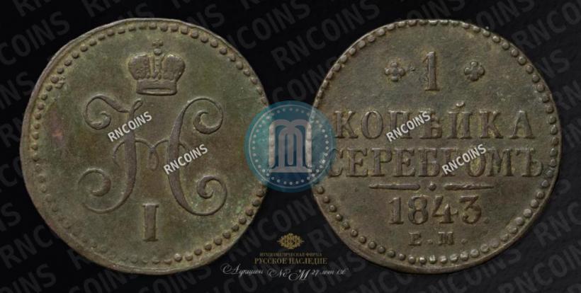 Фото 1 копейка 1843 года ЕМ 