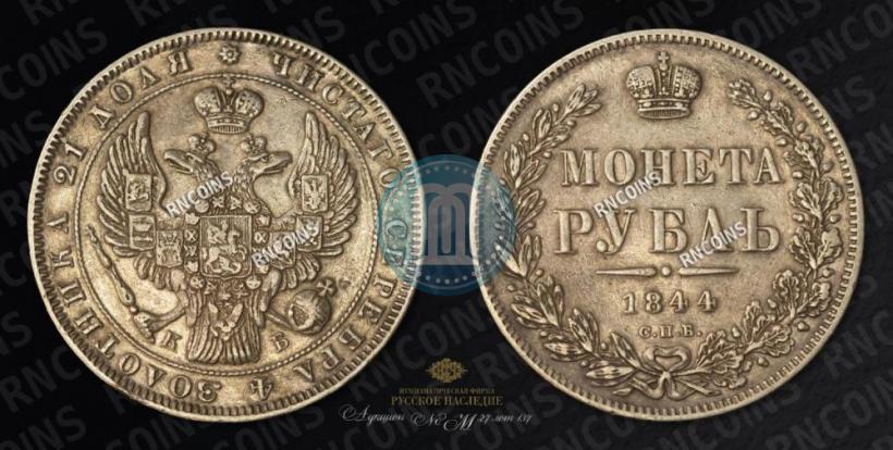 Picture 1 rouble 1844 year СПБ-КБ 