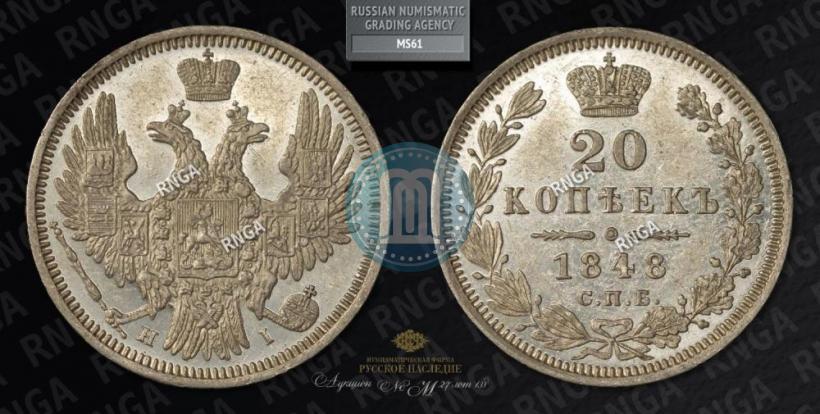 Фото 20 копеек 1848 года СПБ-HI 