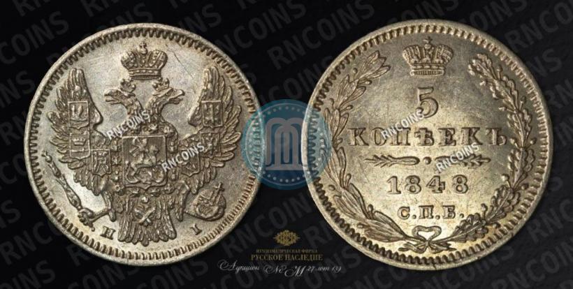 Picture 5 kopecks 1848 year СПБ-HI 