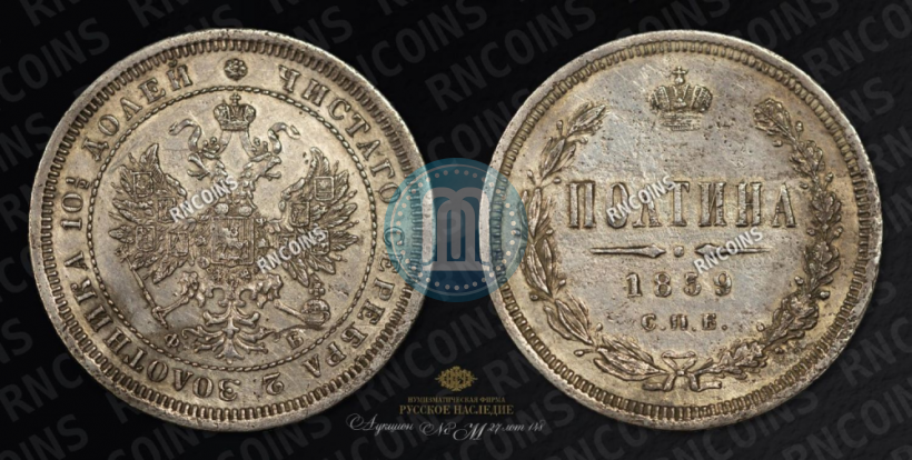 Фото Полтина 1859 года СПБ-ФБ 