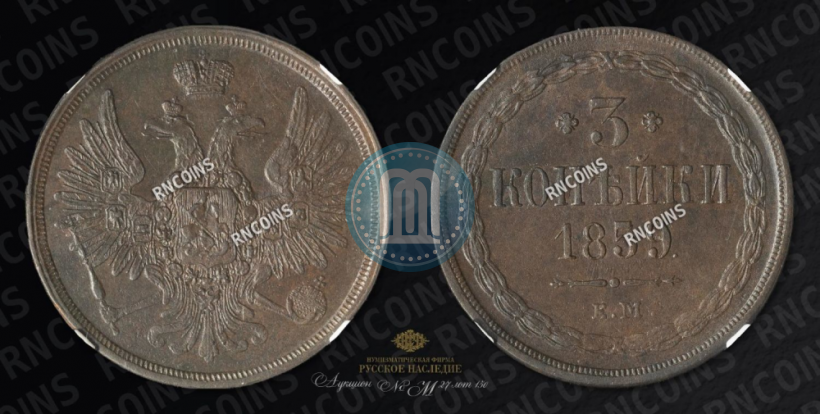 Picture 3 kopecks 1859 year ЕМ "Type of 1849-1857"