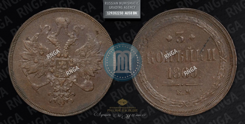 Фото 3 копейки 1860 года ЕМ 