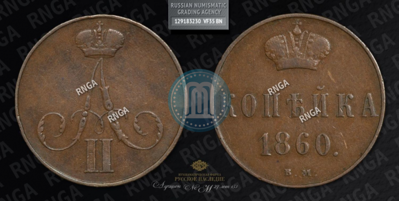 Фото 1 копейка 1860 года ВМ 