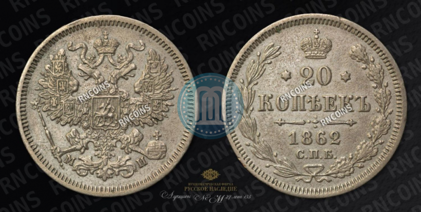 Фото 20 копеек 1862 года СПБ-МИ 