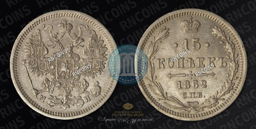 Фото 15 копеек 1862 года СПБ-МИ 