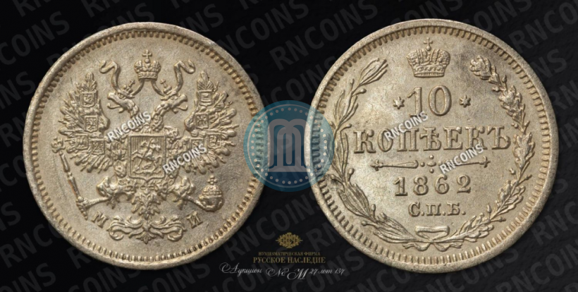 Фото 10 копеек 1862 года СПБ-МИ 