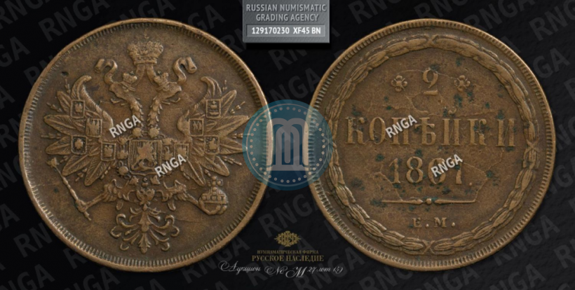 Фото 2 копейки 1867 года ЕМ "Тип 1860-1866"