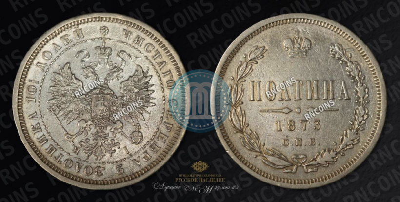 Picture Poltina 1873 year СПБ-HI 