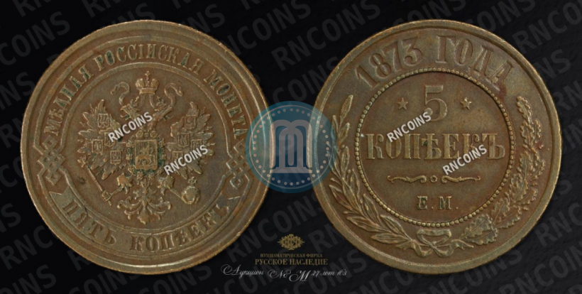 Picture 5 kopecks 1873 year ЕМ 
