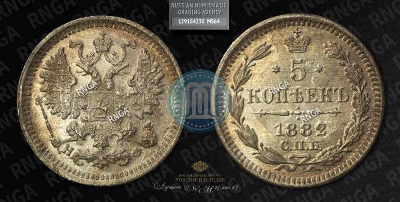 Picture 5 kopecks 1882 year СПБ-НФ 