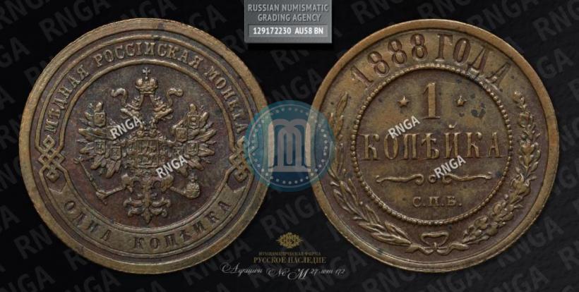 Фото 1 копейка 1888 года СПБ 