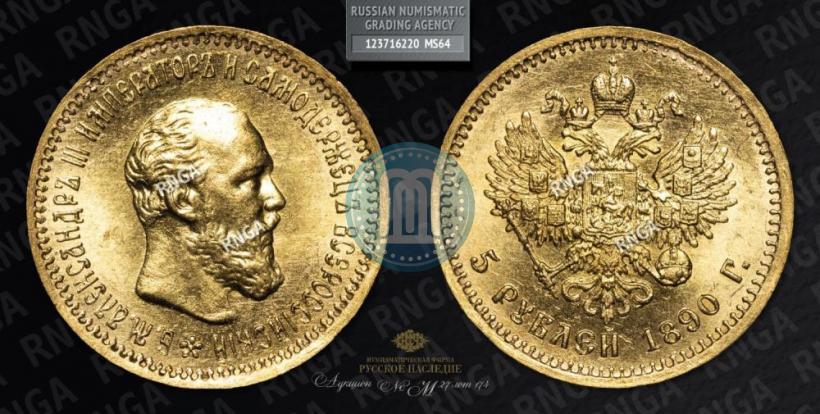 Picture 5 roubles 1890 year (АГ) 