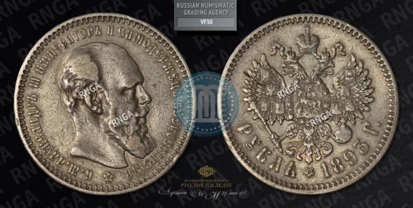 Picture 1 rouble 1893 year (АГ) 