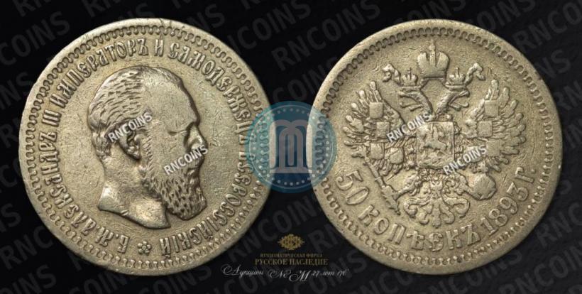 Picture 50 kopecks 1893 year (АГ) 