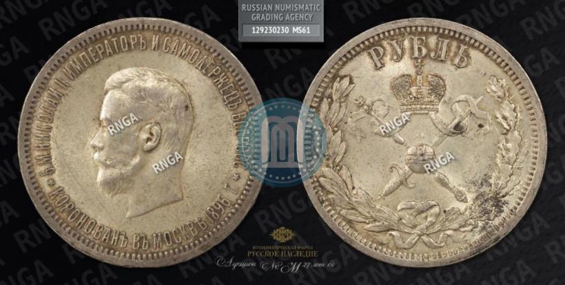 Picture 1 rouble 1896 year (АГ) "On the coronation of the Emperor Nicholas II"