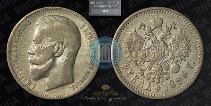Picture 1 rouble 1896 year (АГ) 