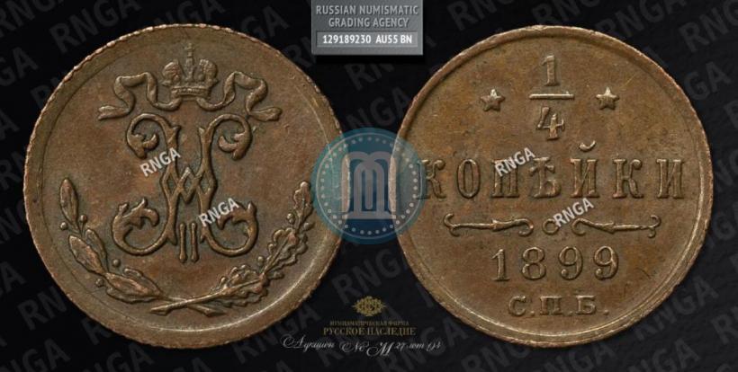 Picture 1/4 kopeck 1899 year СПБ 