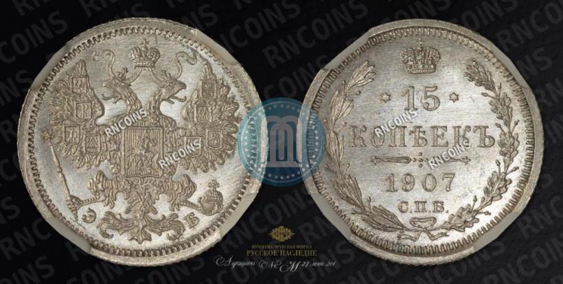 Picture 15 kopecks 1907 year СПБ-ЭБ 