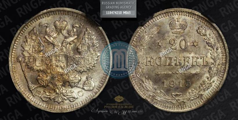 Фото 20 копеек 1915 года ВС 