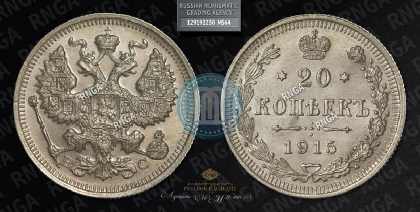 Фото 20 копеек 1915 года ВС 