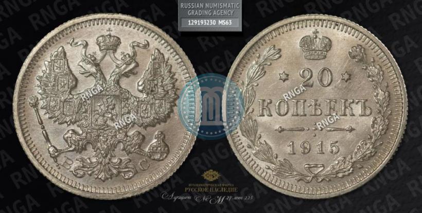 Фото 20 копеек 1915 года ВС 