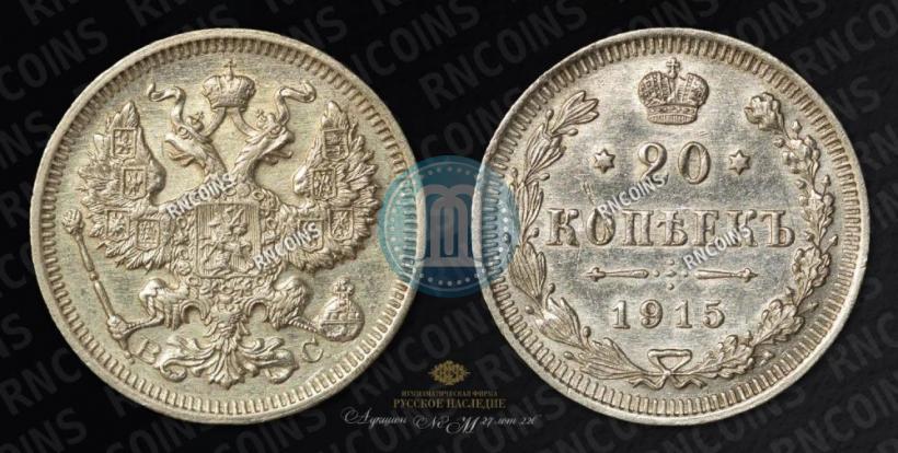 Фото 20 копеек 1915 года ВС 