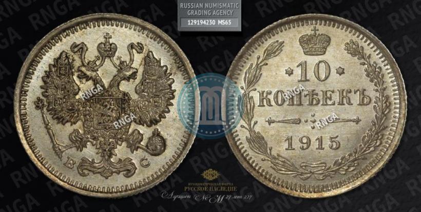 Фото 10 копеек 1915 года ВС 