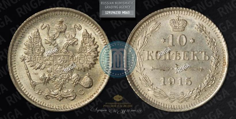 Фото 10 копеек 1915 года ВС 
