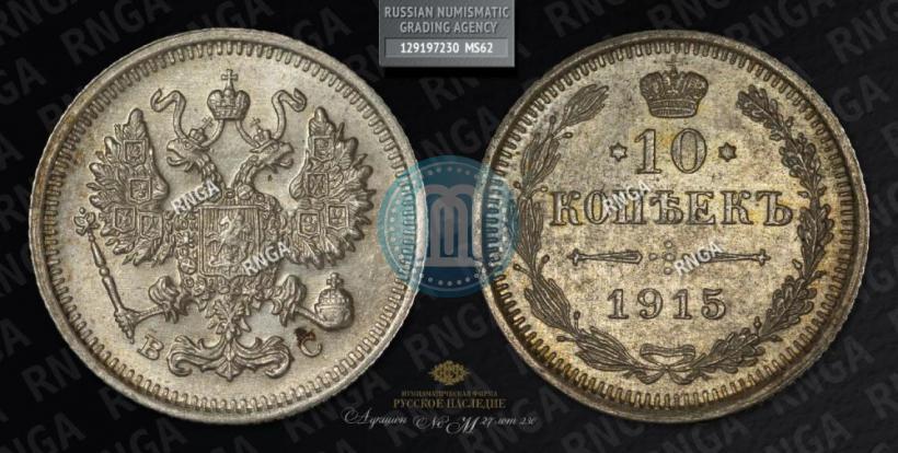 Фото 10 копеек 1915 года ВС 