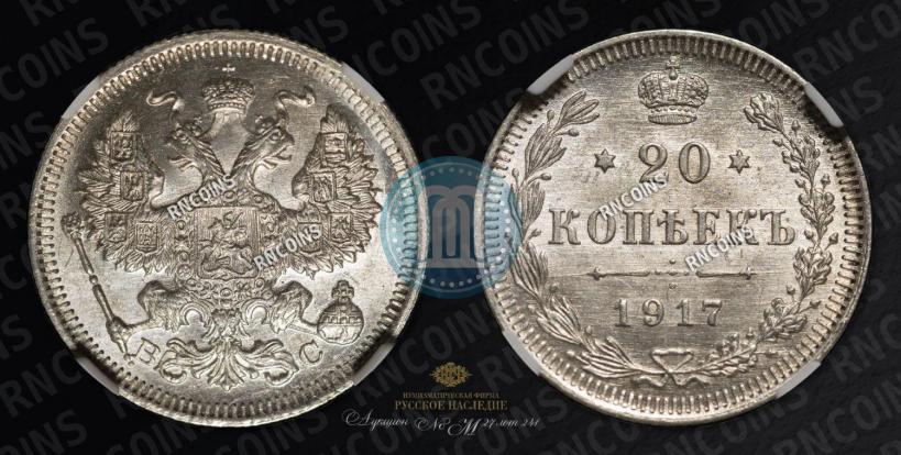 Фото 20 копеек 1917 года ВС 